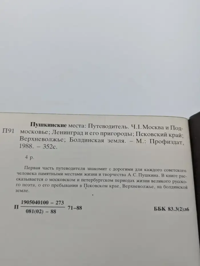 Пушкинские места. Путеводитель. Часть 1