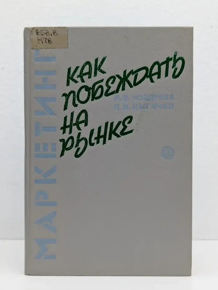 Маркетинг. Как побеждать на рынке