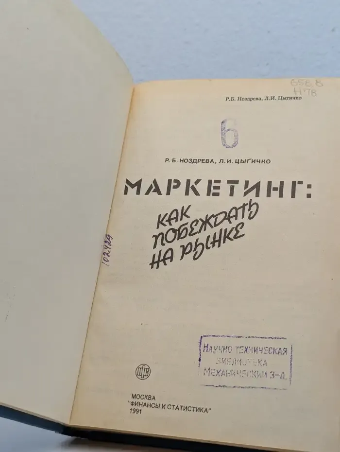 Маркетинг. Как побеждать на рынке