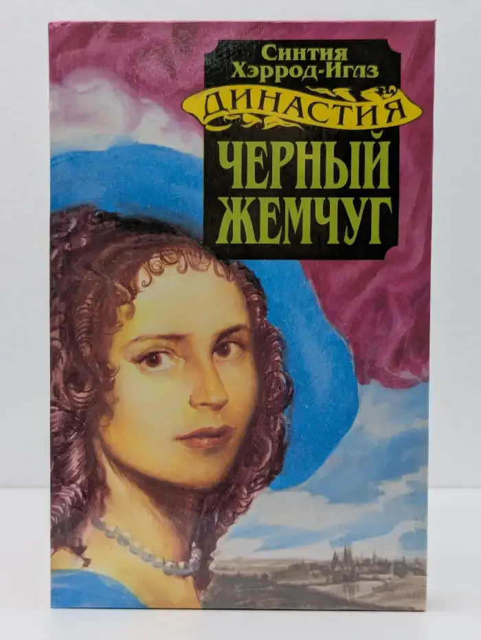 Черный жемчуг