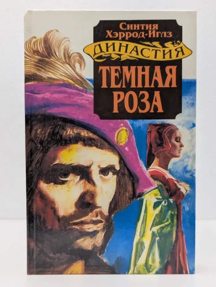 Тёмная роза