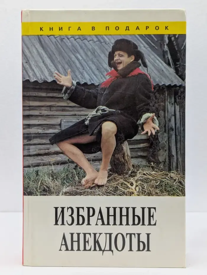 Избранные анекдоты