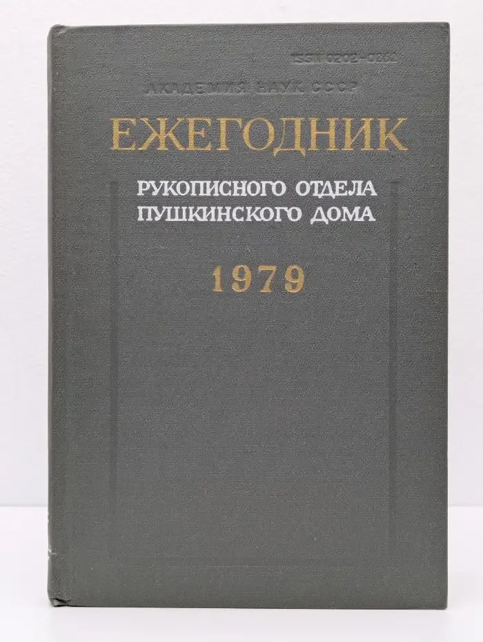 Ежегодник Рукописного отдела Пушкинского Дома на 1979 год