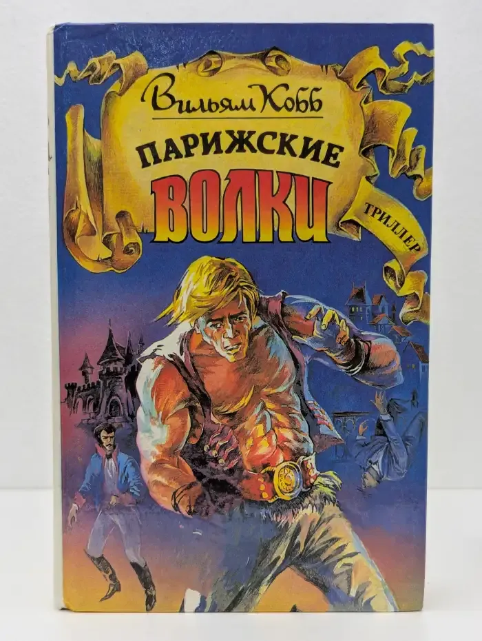 Парижские волки