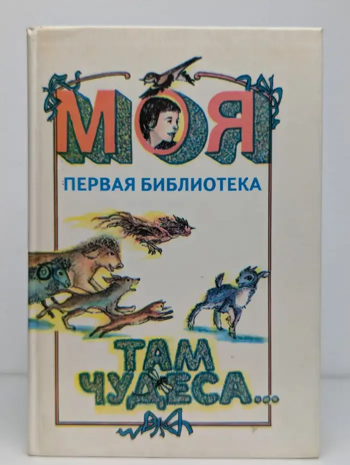 Моя первая библиотека. Там чудеса...