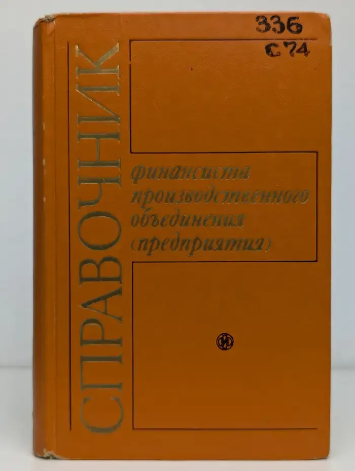 Справочник финансиста производственного объединения (предприятия)