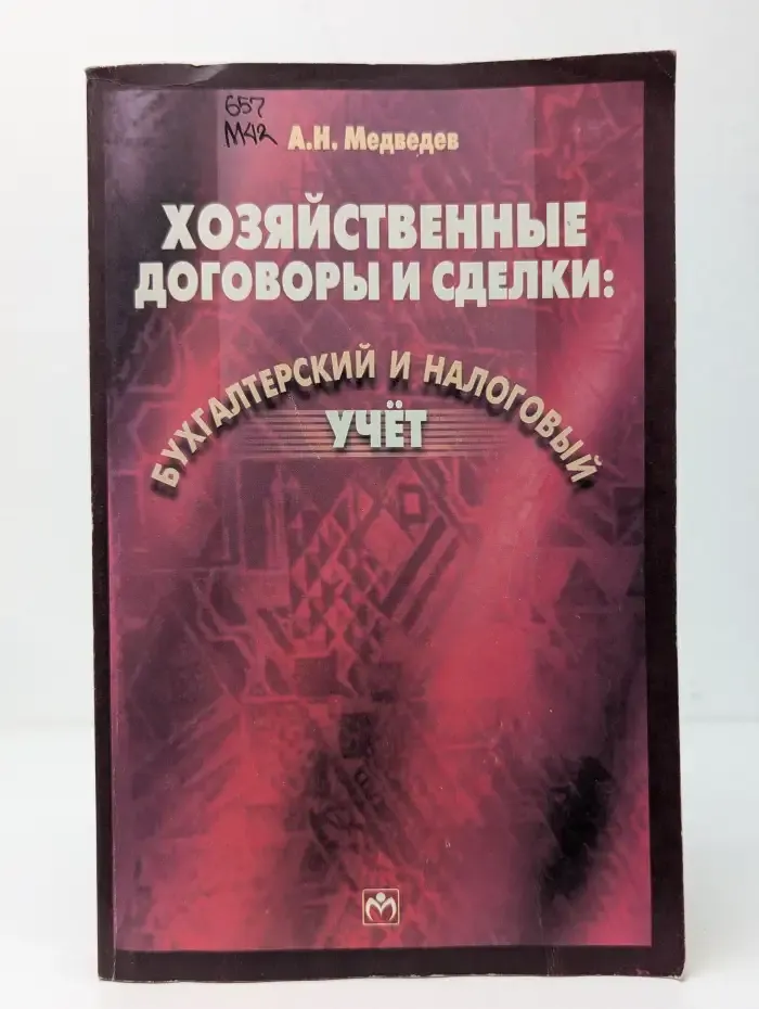 Хозяйственные договоры и сделки. Бухгалтерский и налоговый учет