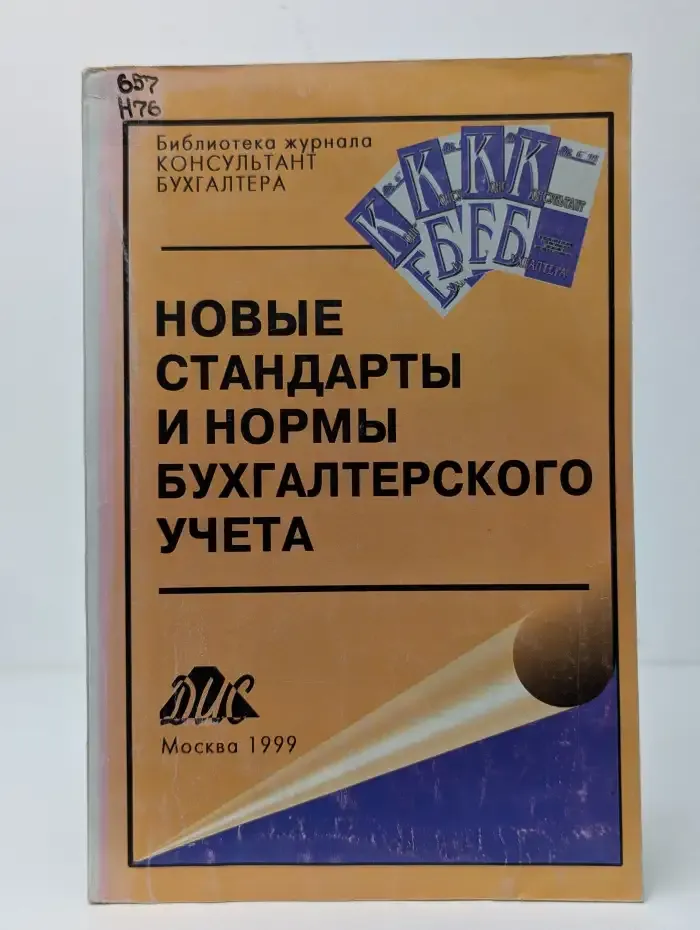 Новые стандарты и нормы бухгалтерского учета в Российской Федерации