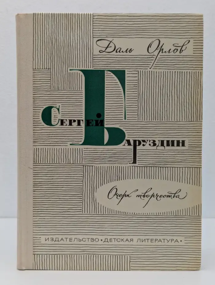 Сергей Баруздин. Очерк творчества