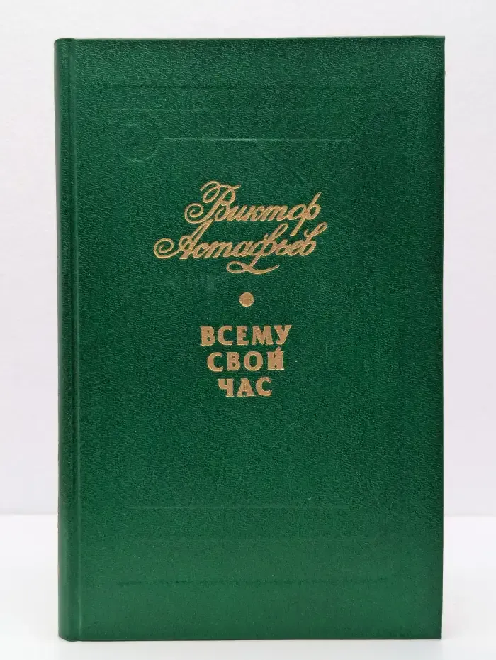 Всему свой час