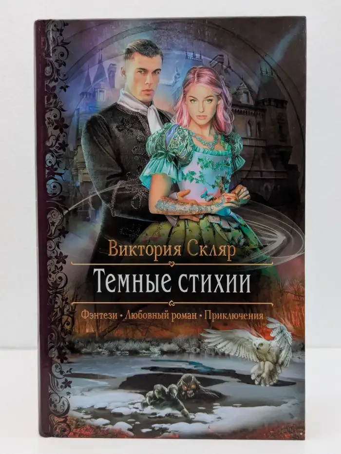 Тёмные стихии
