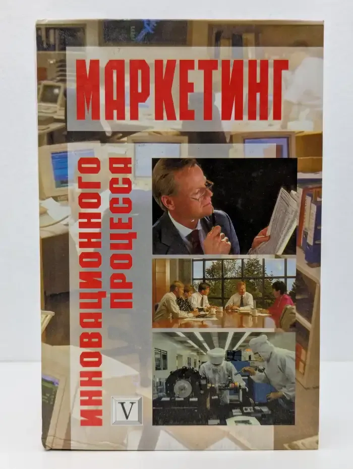 Маркетинг инновационного процесса