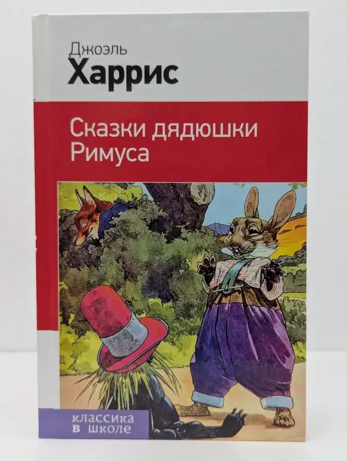 Сказки дядюшки Римуса