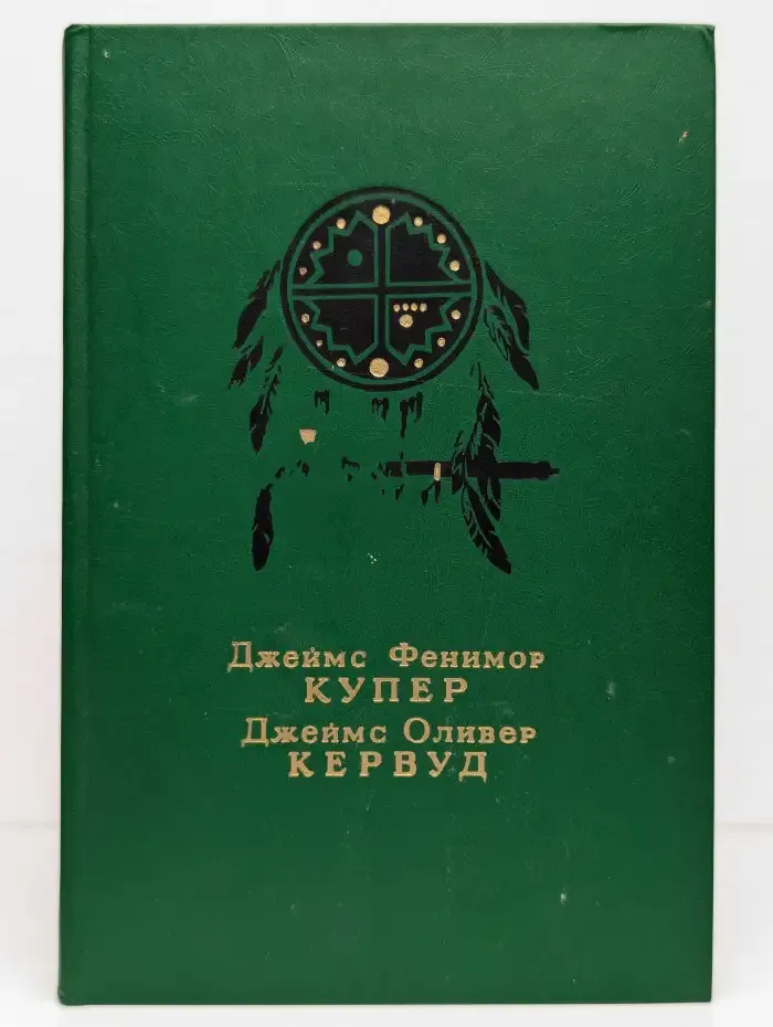 Последний из Могикан. Бродяги Севера. В дебрях Севера