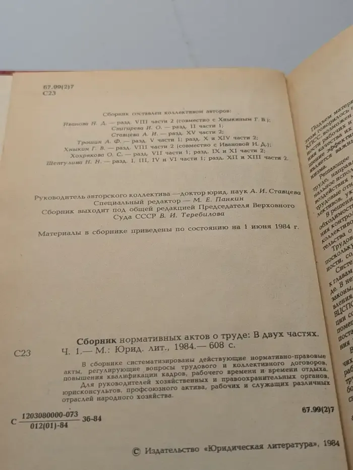 Сборник нормативных актов о труде. В 2 частях. Часть 1