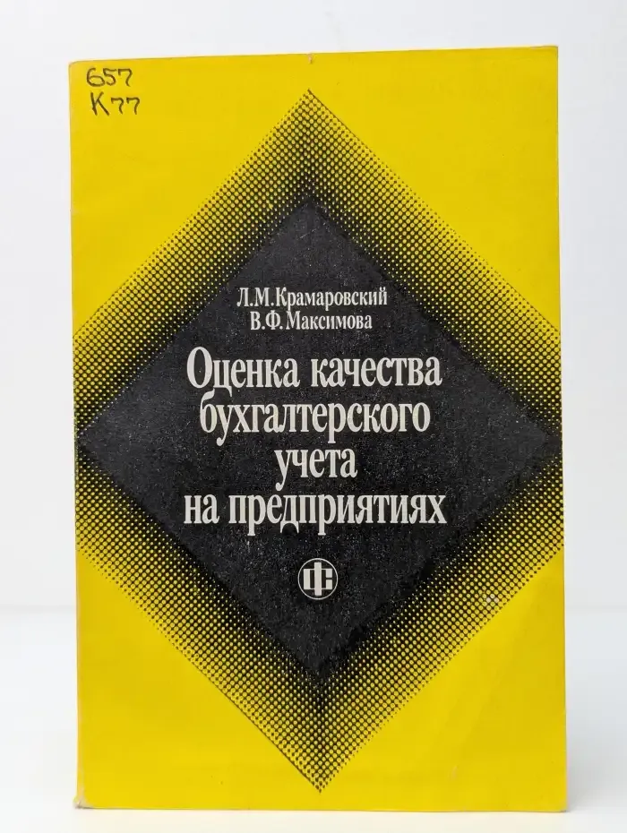 Оценка качества бухгалтерского учета на предприятиях