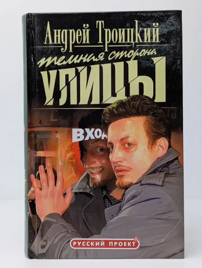 Темная сторона улицы