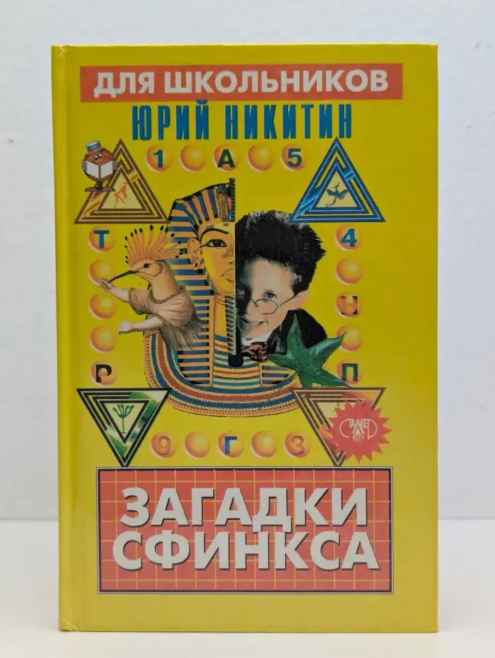 Загадки Сфинкса
