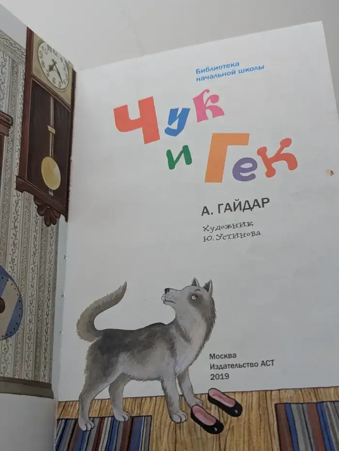 Чук и Гек