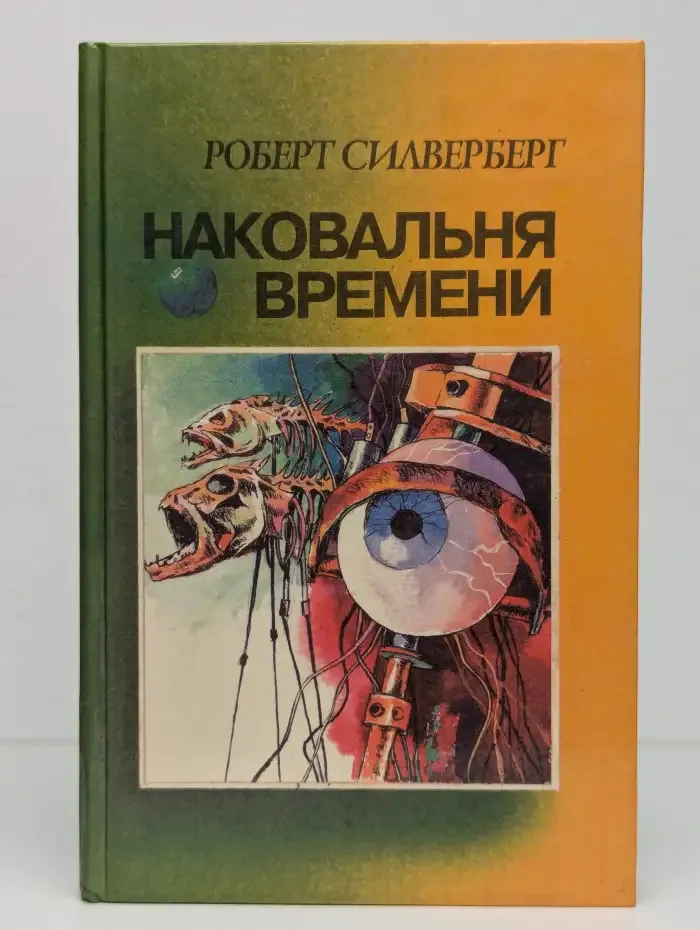 Наковальня времени