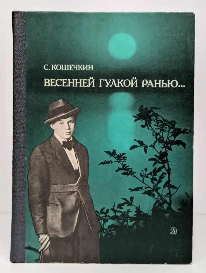 Весенней гулкой ранью... Этюды-раздумья о Сергее Есенине