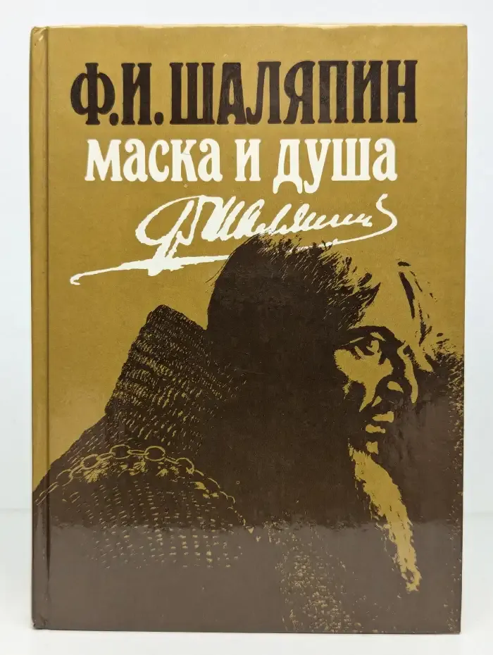 Маска и душа