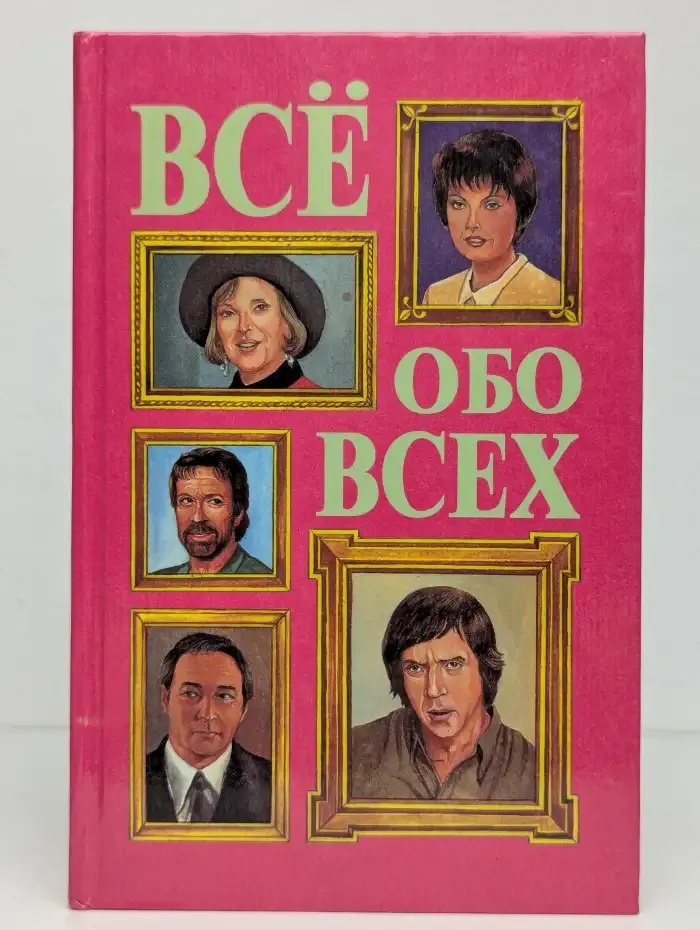Всё обо всех. Том 8