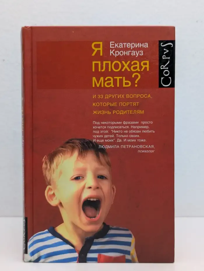 Я плохая мать? И 33 других вопроса, которые портят жизнь родителям