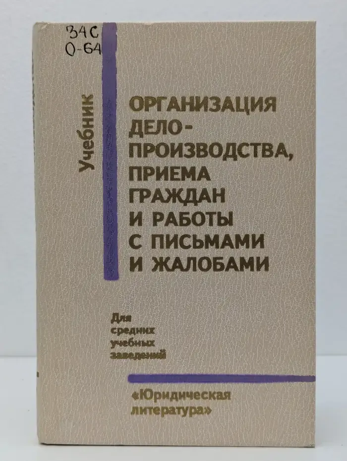 Организация делопроизводства, приема граждан и работы с письмами и жалобами
