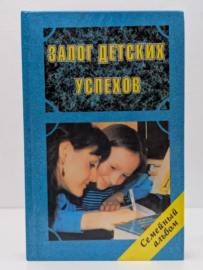Залог детских успехов