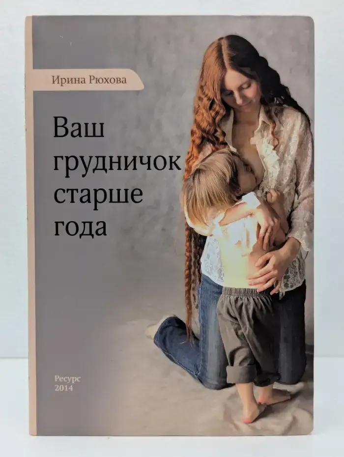 Ваш грудничок старше года