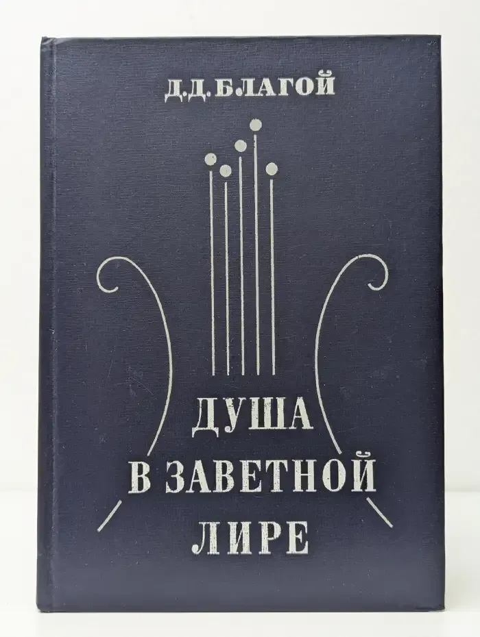 Душа в заветной лире