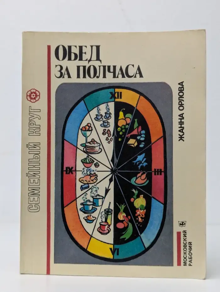 Обед за полчаса