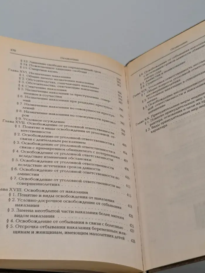 Уголовное право Российской Федерации