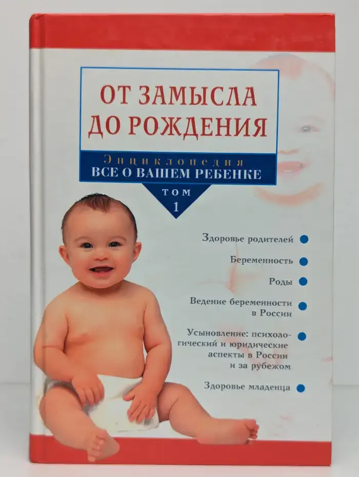 Энциклопедия "Все о вашем ребенке". В 4 томах. Том 1. От замысла до рождения