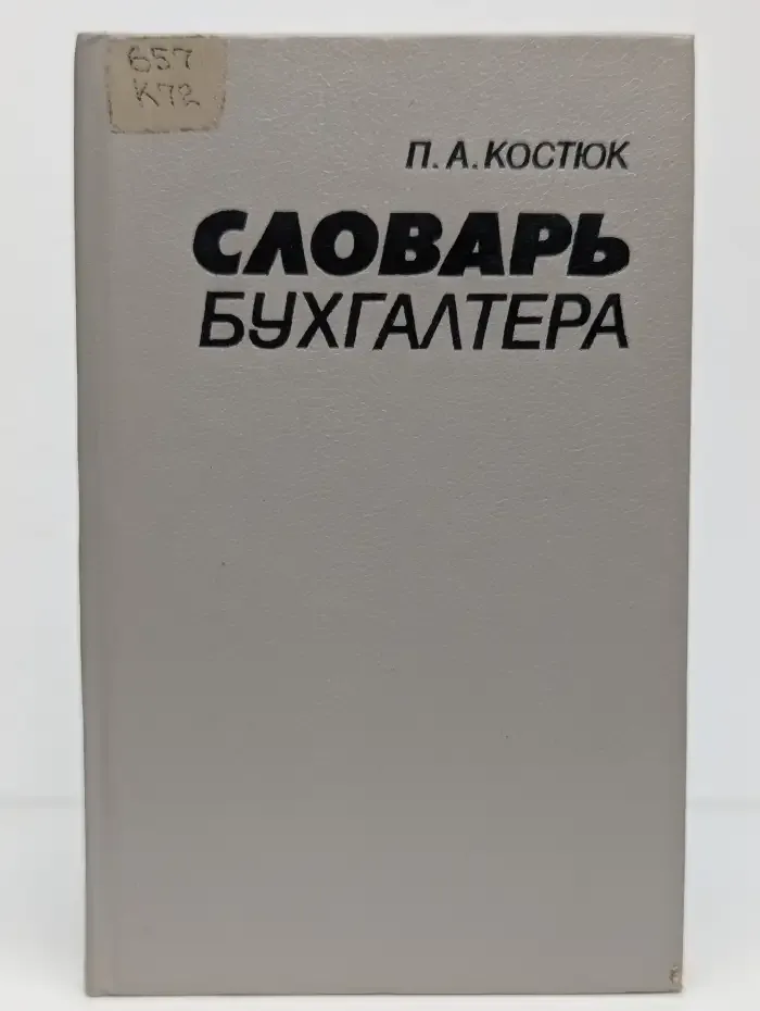Словарь бухгалтера
