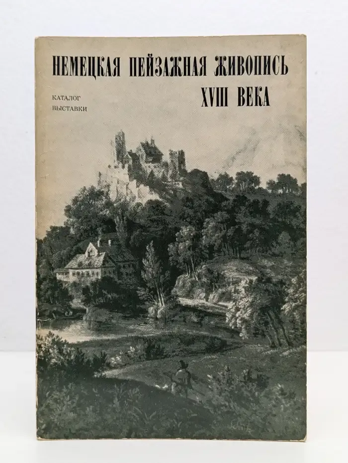 Немецкая пейзажная живопись XVIII века. Каталог выставки