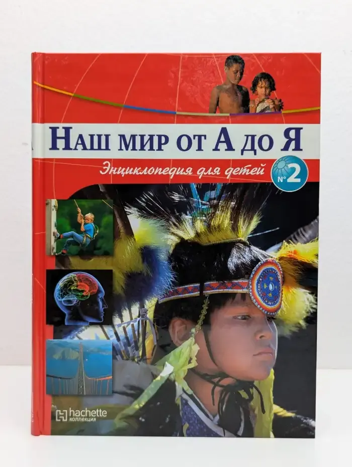 Наш мир от А до Я. Выпуск № 1-2, 2011