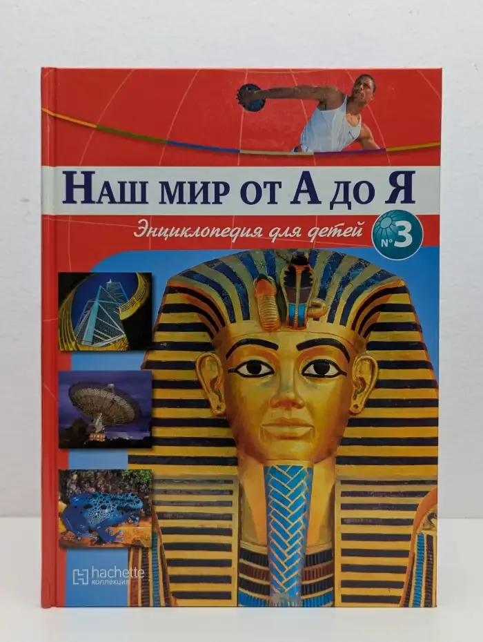 Наш мир от А до Я. Энциклопедия для детей. Выпуск №3