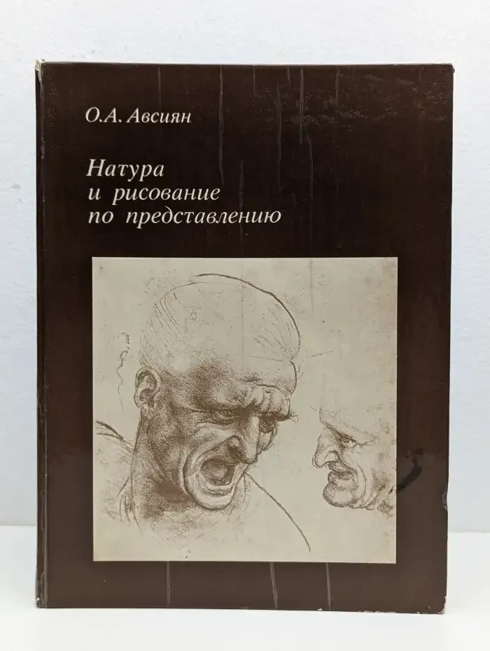 Натура и рисование по представлению