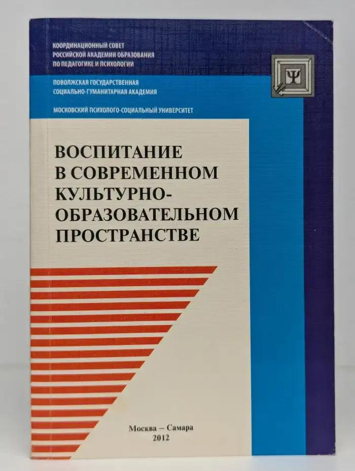 Воспитание в современном культурно-образовательном пространстве