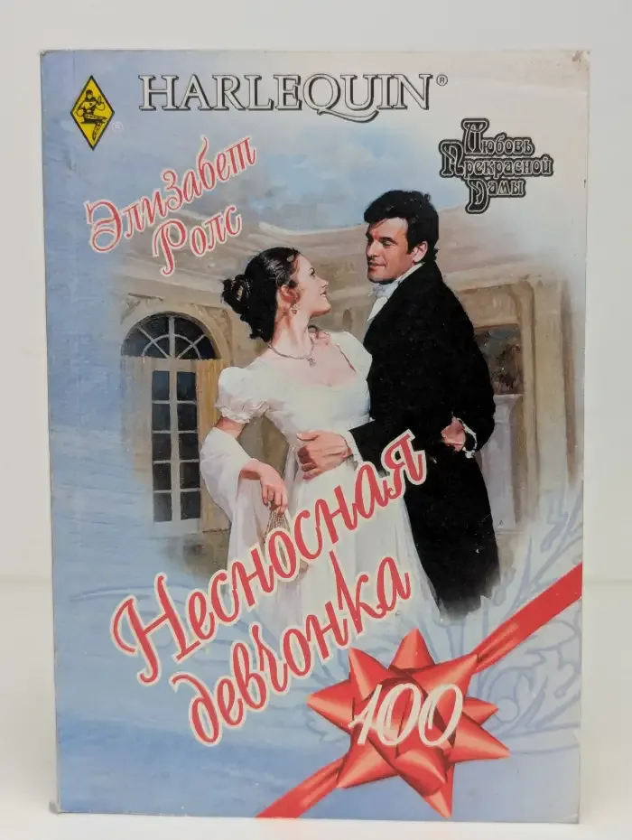 Несносная девчонка