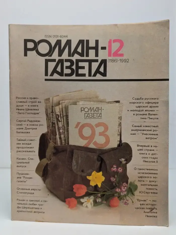 1993. Роман-газета №12/1992