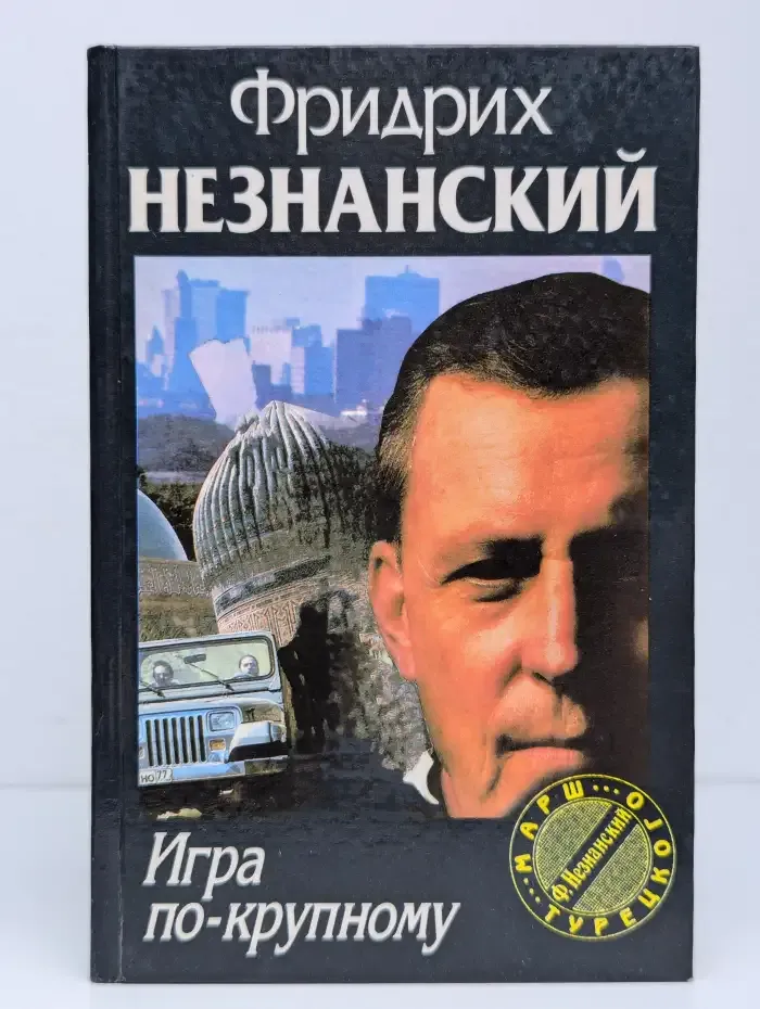 Игра по-крупному