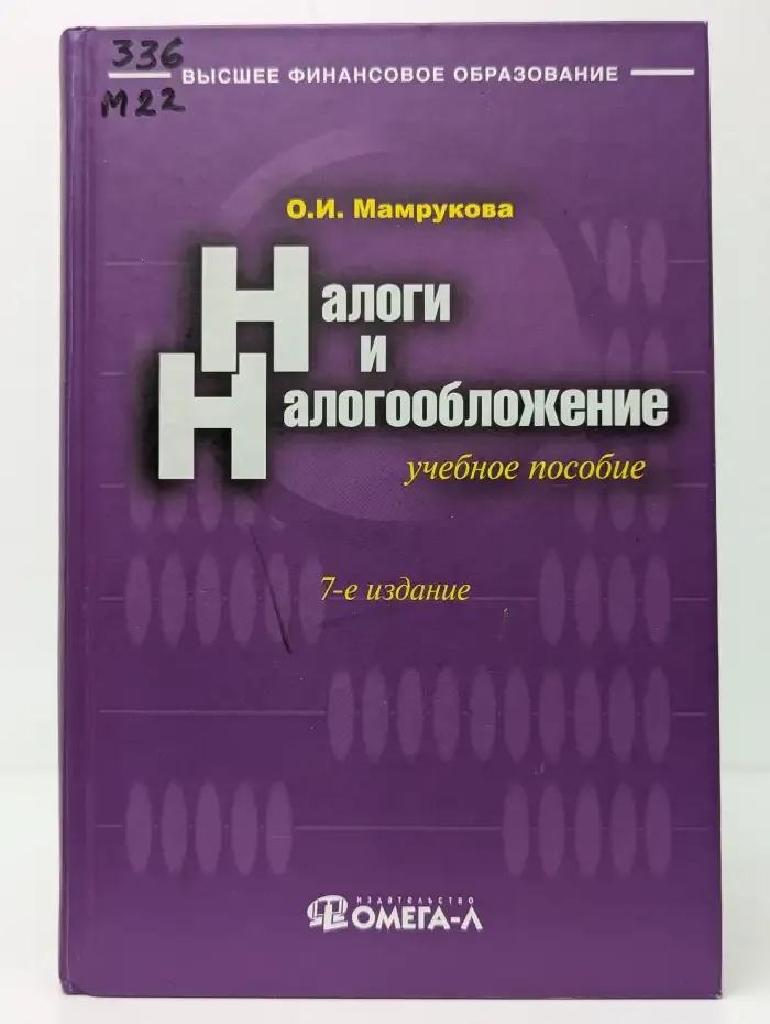 Налоги и налогообложение