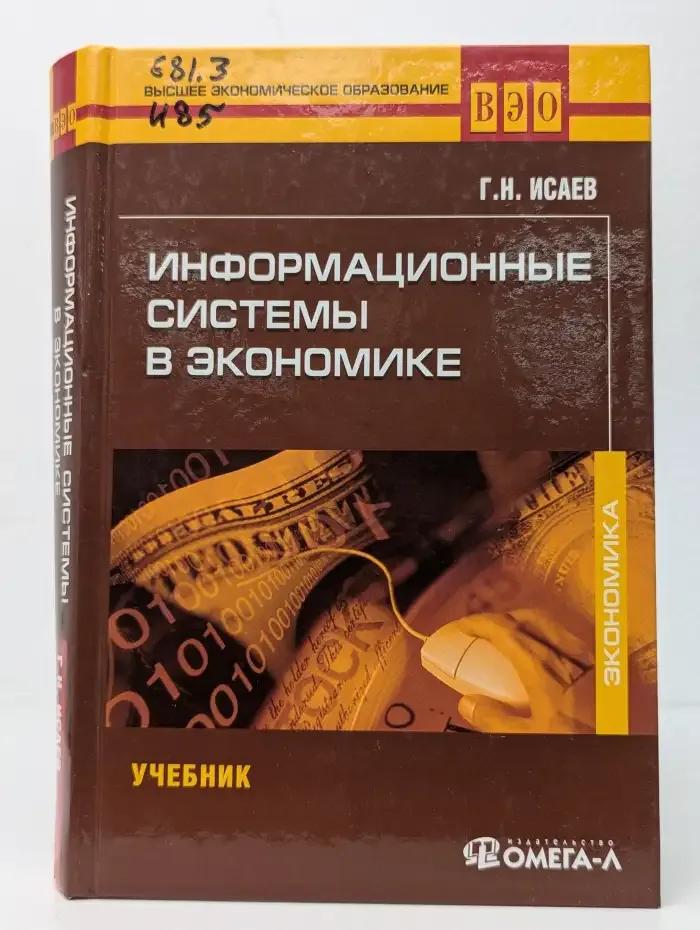 Информационные системы в экономике
