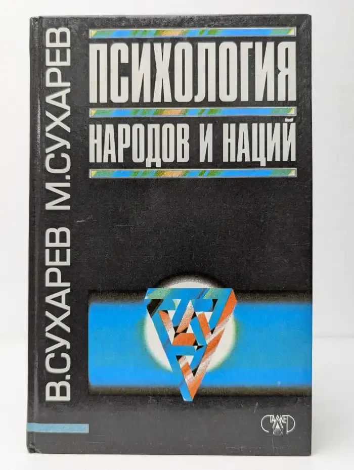 Психология народов и наций