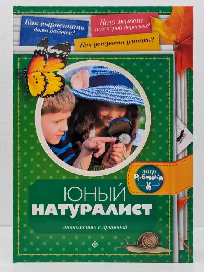 Юный натуралист. Знакомство с природой