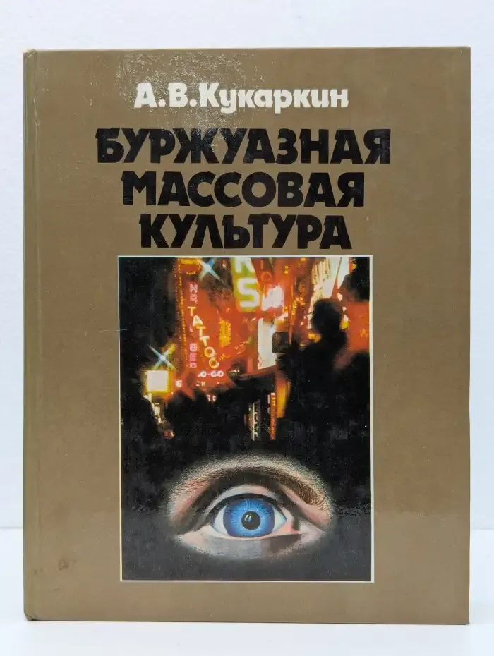 Буржуазная массовая культура. Теории. Идеи. Разновидности. Образцы