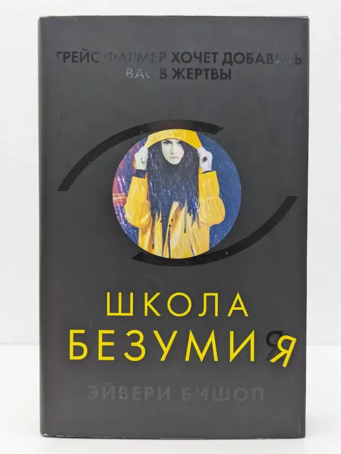 Школа безумия